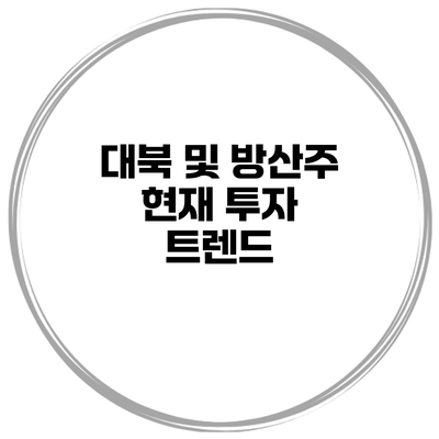 대북 및 방산주 현재 투자 트렌드