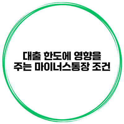 대출 한도에 영향을 주는 마이너스통장 조건
