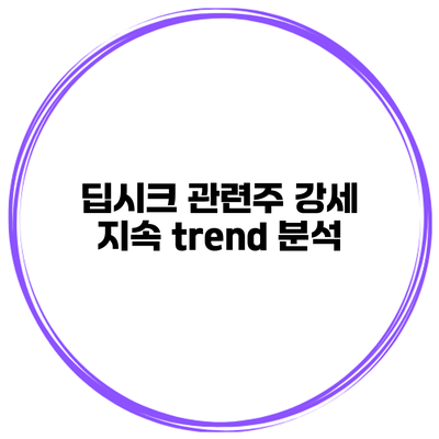 딥시크 관련주 강세 지속 trend 분석