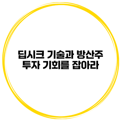 딥시크 기술과 방산주 투자 기회를 잡아라