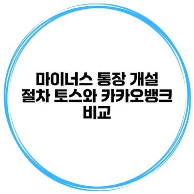 마이너스 통장 개설 절차 토스와 카카오뱅크 비교