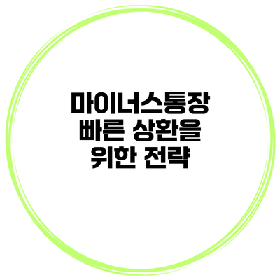 마이너스통장 빠른 상환을 위한 전략