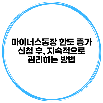 마이너스통장 한도 증가 신청 후, 지속적으로 관리하는 방법