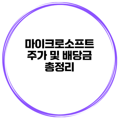 마이크로소프트 주가 및 배당금 총정리