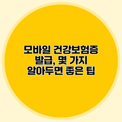 모바일 건강보험증 발급, 몇 가지 알아두면 좋은 팁