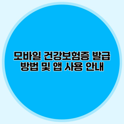 모바일 건강보험증 발급 방법 및 앱 사용 안내