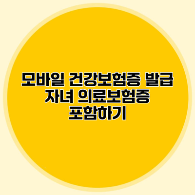 모바일 건강보험증 발급 자녀 의료보험증 포함하기