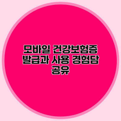 모바일 건강보험증 발급과 사용 경험담 공유