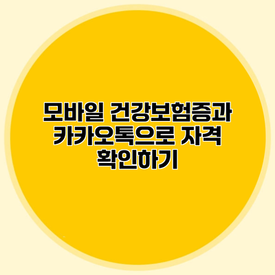 모바일 건강보험증과 카카오톡으로 자격 확인하기