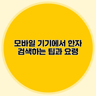 모바일 기기에서 한자 검색하는 팁과 요령