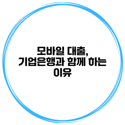 모바일 대출, 기업은행과 함께 하는 이유