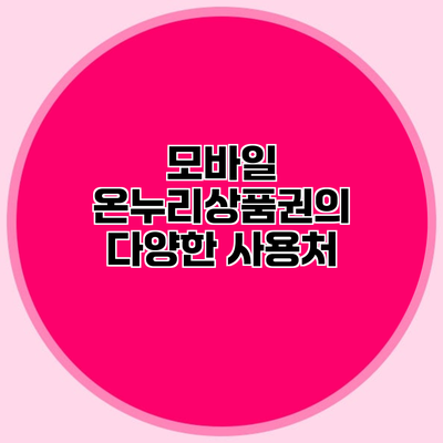 모바일 온누리상품권의 다양한 사용처