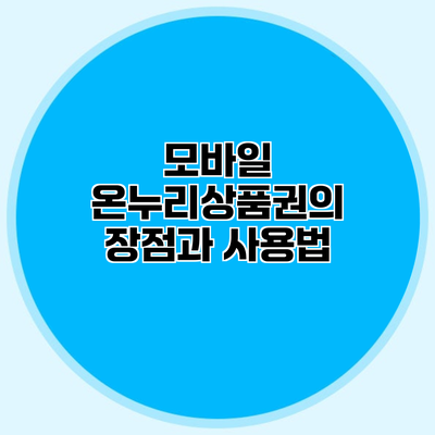 모바일 온누리상품권의 장점과 사용법