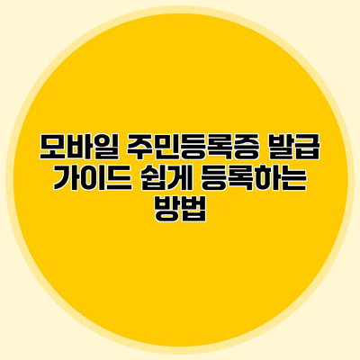 모바일 주민등록증 발급 가이드 쉽게 등록하는 방법