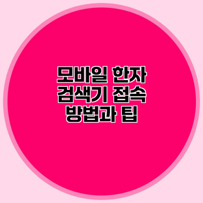 모바일 한자 검색기 접속 방법과 팁