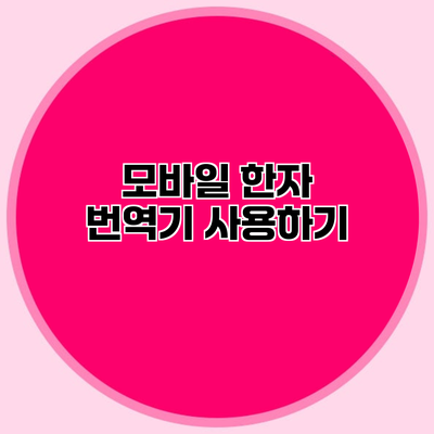 모바일 한자 번역기 사용하기