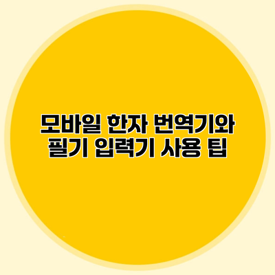 모바일 한자 번역기와 필기 입력기 사용 팁