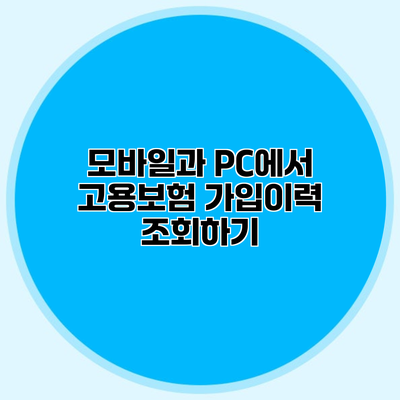 모바일과 PC에서 고용보험 가입이력 조회하기