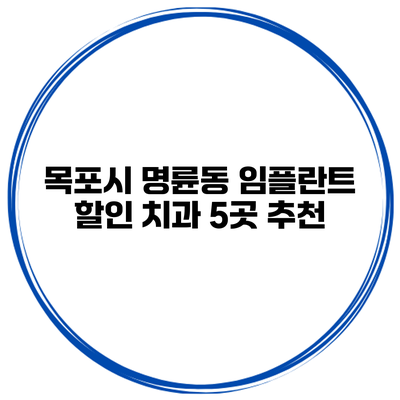 목포시 명륜동 임플란트 할인 치과 5곳 추천