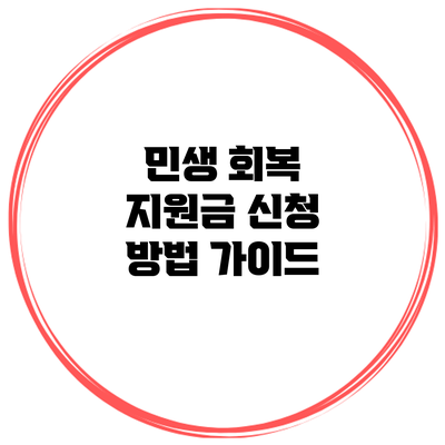 민생 회복 지원금 신청 방법 가이드