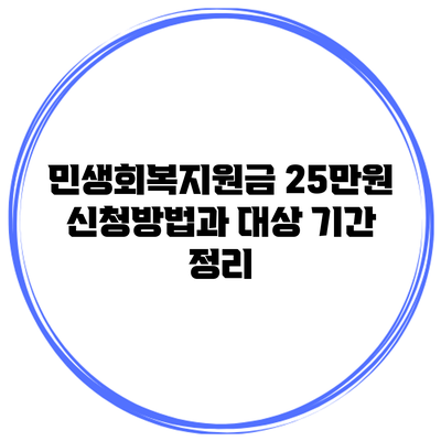 민생회복지원금 25만원 신청방법과 대상 기간 정리