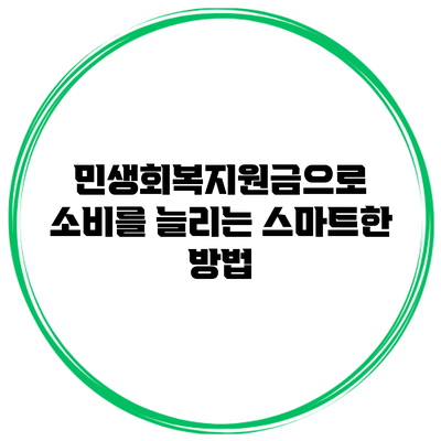 민생회복지원금으로 소비를 늘리는 스마트한 방법