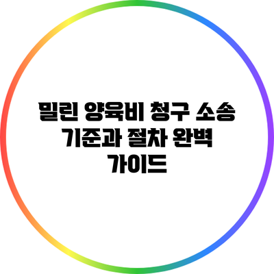 밀린 양육비 청구 소송: 기준과 절차 완벽 가이드