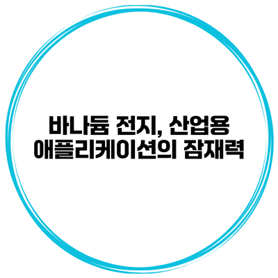 바나듐 전지, 산업용 애플리케이션의 잠재력