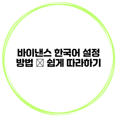 바이낸스 한국어 설정 방법 – 쉽게 따라하기