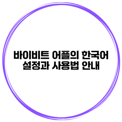 바이비트 어플의 한국어 설정과 사용법 안내