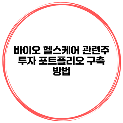 바이오 헬스케어 관련주 투자 포트폴리오 구축 방법