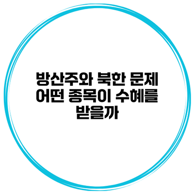 방산주와 북한 문제 어떤 종목이 수혜를 받을까?