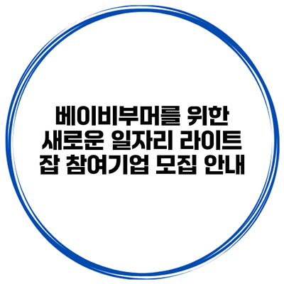 베이비부머를 위한 새로운 일자리: 라이트 잡 참여기업 모집 안내