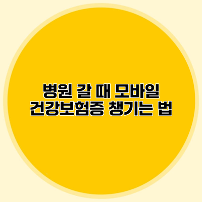 병원 갈 때 모바일 건강보험증 챙기는 법