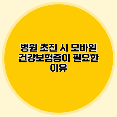 병원 초진 시 모바일 건강보험증이 필요한 이유