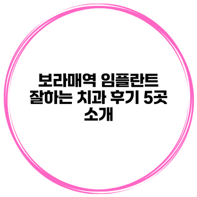보라매역 임플란트 잘하는 치과 후기 5곳 소개