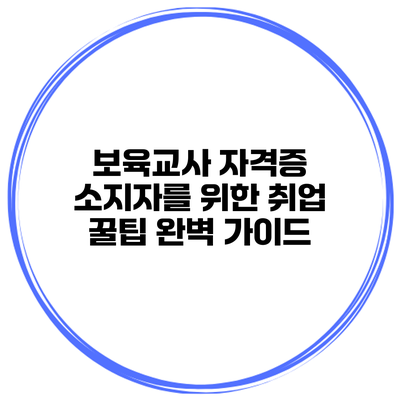 보육교사 자격증 소지자를 위한 취업 꿀팁 완벽 가이드