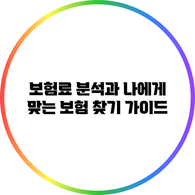 보험료 분석과 나에게 맞는 보험 찾기 가이드