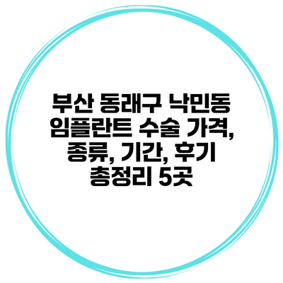 부산 동래구 낙민동 임플란트 수술 가격, 종류, 기간, 후기 총정리 5곳