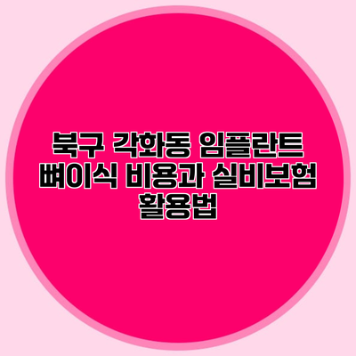 북구 각화동 임플란트 뼈이식 비용과 실비보험 활용법