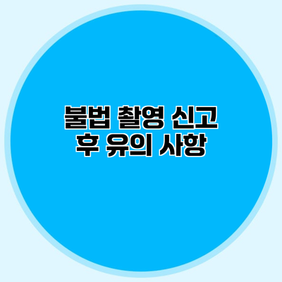 불법 촬영 신고 후 유의 사항