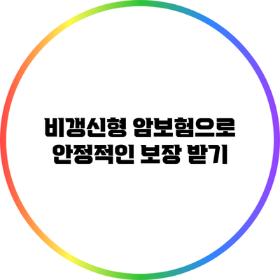 비갱신형 암보험으로 안정적인 보장 받기