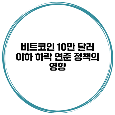 비트코인 10만 달러 이하 하락 연준 정책의 영향