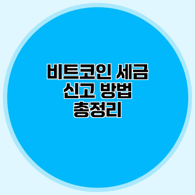 비트코인 세금 신고 방법 총정리