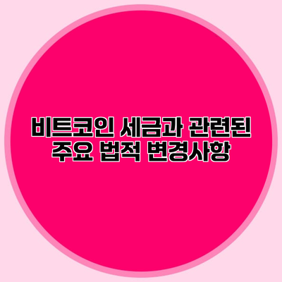 비트코인 세금과 관련된 주요 법적 변경사항