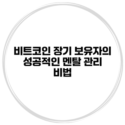 비트코인 장기 보유자의 성공적인 멘탈 관리 비법