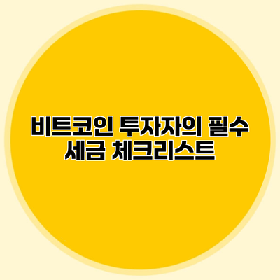 비트코인 투자자의 필수 세금 체크리스트