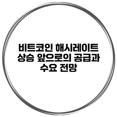 비트코인 해시레이트 상승 앞으로의 공급과 수요 전망