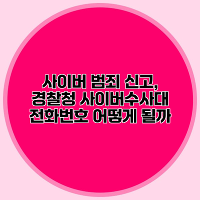 사이버 범죄 신고, 경찰청 사이버수사대 전화번호 어떻게 될까?