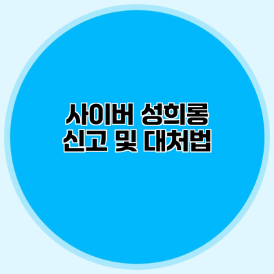 사이버 성희롱 신고 및 대처법